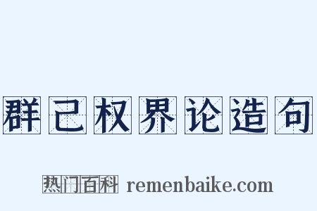 群己权界论造句是什么意思的图片